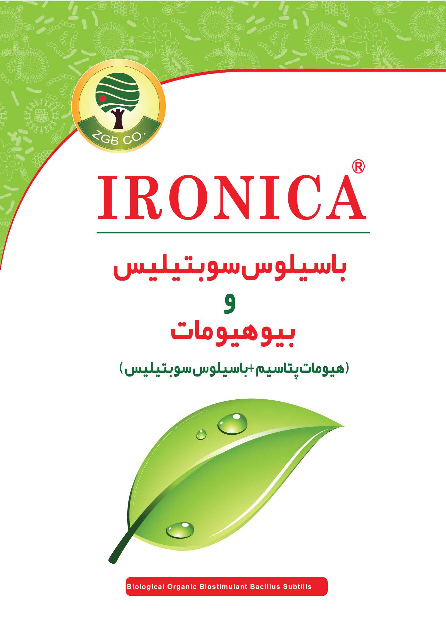 کاتالوگ باسیلوس سوبتیلیس و بیوهیومات